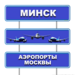 Трансфер в аэропорты г.Москвы из г.Минска