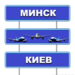 Трансфер в аэропорты Киева из Минска