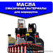 Масла и смазочные материалы для маршруток