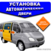 Установка автоматической двери- электропривод «КРОКО»