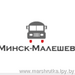 Минск-Малешев