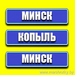 Минск-Копыль