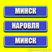 Минск-Наровля