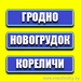 Гродно-Новогрудок-Кореличи