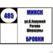 №485 "г. Минск (ул. В.Хоружей) - Бровки (через Рогово, Шершуны)"