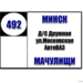 №492 "ДС Дружная - Мачулищи"