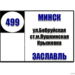 №499 "Минск ( ул. Бобруйская ) – г. Заславль"