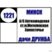 №1221 "Минск (а/с Автозаводская) - Замосточье - Дача Дружба"