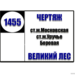 №1455 "Чертяж - Великий лес"