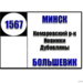 №1567 "г.Минск (ул.В.Хоружей) - п.Большевик"