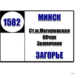 №1582-ТК "ст.м. Могилевская - медицинский центр Загорье"