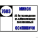 №7603 "Минск(АС Автозаводская)-Осиповичи"