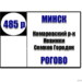 №485р "Минск(ул.В.Хоружей)-Рогово"