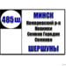 №485ш "Минск(ул.В.Хоружей)-Шершуны"