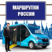 Маршрутки России