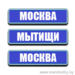 Москва-Мытищи