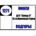 №1271 "Минск-Подгорье"