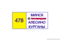 478 а/с Автозаводская - Алесино-Курганы