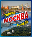 Гомель-Москва через Жлобин,Речицу,Рогачев,Светлогорск