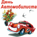 День работников автомобильного транспорта.