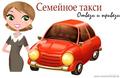 Телефон семейного такси