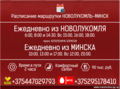 Маршрутка Минск - Новолукомль. Ежедневно