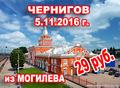 Шоп-Тур в Чернигов из Могилева