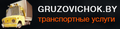 ГРУЗОВОЕ ТАКСИ ПО МИНСКУ И РБ