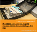 Министерство здравоохранения разрешало использовать приобретенные ранее аптечки до конца 2016 года, потом же необходимо актуализировать их содержимое.  