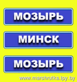 Мозырь-Минск