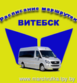 Расписание маршруток г.Витебск