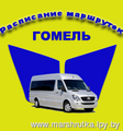 Расписание маршруток г.Гомель