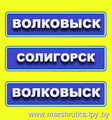 Волковыск-Солигорск