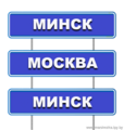 Минск-Москва-Минск