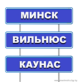 Минск - Вильнюс - Каунас