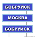 Бобруйск-Москва-Бобруйск