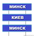 Минск-Киев