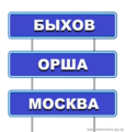 Расписание маршруток могилев быхов. Маршрутка Быхов Могилев. Автобус Брянск Гомель. Расписание автобусов Могилев Быхов. Маршрутки Гомель Брянск.