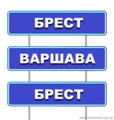 Брест-Варшава