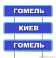 Киев-Гомель