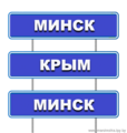 Минск-Крым (Порт Кавказ)