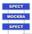 Брест-Москва