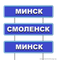 Минск-Смоленск