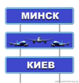 Трансфер в аэропорты Киева из Минска