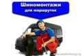 Шиномонтажи