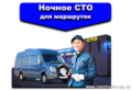 Ночное СТО для маршруток