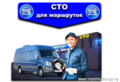 СТО для маршруток