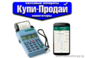 Продаем и покупаем кассовые аппараты и навигаторы.