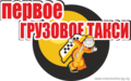 ПЕРВОЕ ГРУЗОВОЕ ТАКСИ ВИТЕБСКА