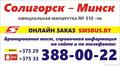 Маршрутки солигорск минск расписание